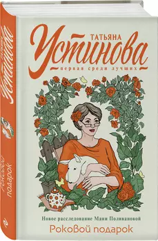 Роковой подарок