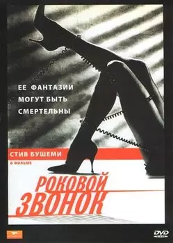 Роковой звонок (DVD)