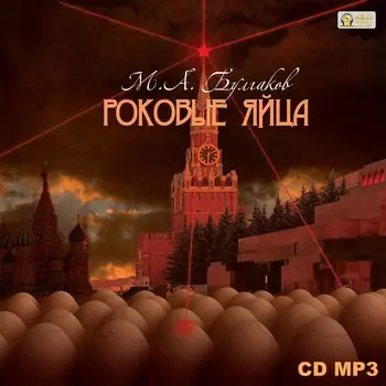 Роковые яйца (цифровая версия) (Цифровая версия)