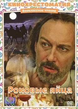 Роковые яйца (региональное издание) (DVD)