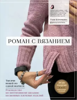 Роман с вязанием: Тысячи вещей по одной формуле