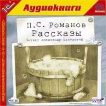 Романов П.С. Рассказы