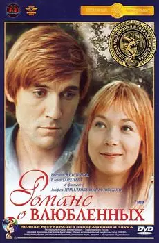 Романс о влюбленных (полная реставрация звука и изображения)