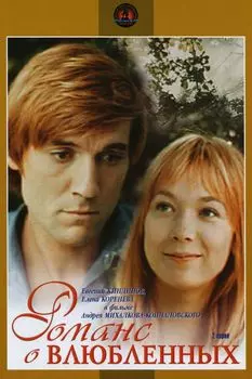Романс о влюбленных (региональное издание) (DVD)