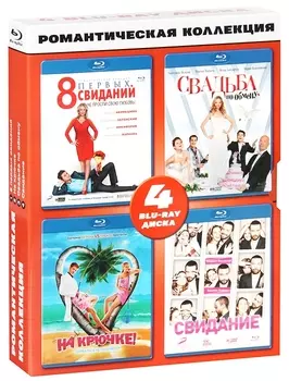 Романтическая коллекция (4 Blu-ray)