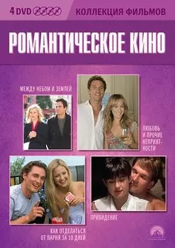 Романтическое кино. Коллекция фильмов (4 DVD)