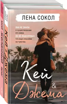 Романтика Лены Сокол: Комплект из 2-х книг (Кей&amp;Джема + Мой желанный враг)