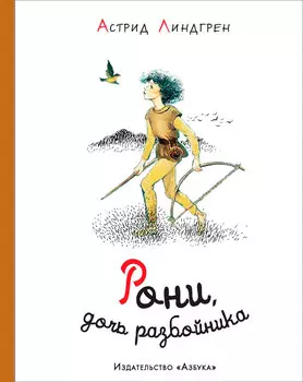 Рони, дочь разбойника (иллюстрации И. Викланд)