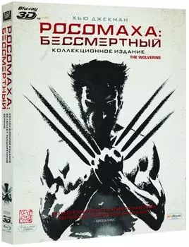 Росомаха. Бессмертный (Blu-ray 3D + 2D)