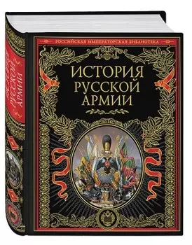 Российская императорская библиотека: История русской армии – Подарочное издание