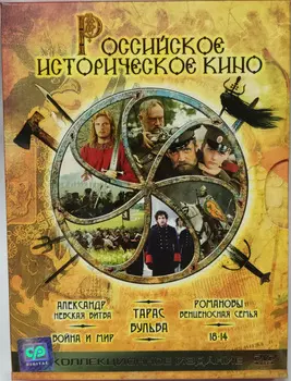 Российское историческое кино. Коллекционное издание (6 DVD)