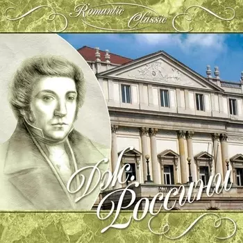 Россини – Romantic Classic (CD)