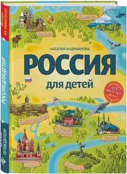 Россия для детей (3-е издание, исправленное и дополненное) (от 6 до 12 лет)