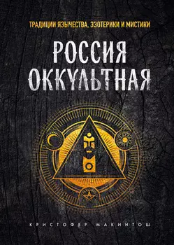 Россия оккультная: Традиции язычества, эзотерики и мистики
