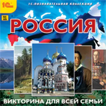 Россия. Викторина для всей семьи