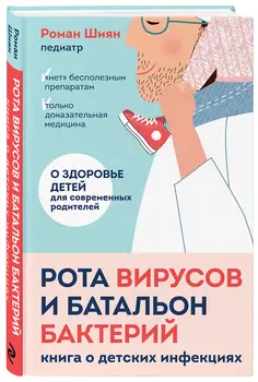 Рота вирусов и батальон бактерий: Книга о детских инфекциях