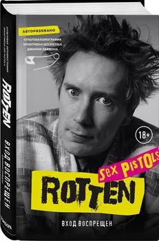 Rotten: Вход воспрещен. Культовая биография фронтмена Sex Pistols Джонни Лайдона