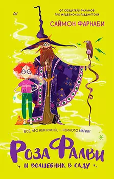 Роза Фалви и волшебник в саду