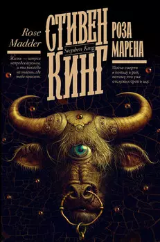 Роза Марена