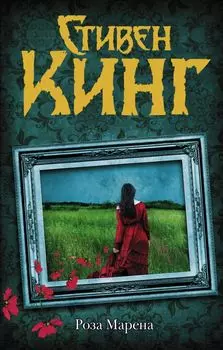 Роза Марена (другая обложка)