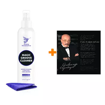 РОЗЕНБАУМ АЛЕКСАНДР Я хотел бы подарить тебе песню 2LP + Спрей для очистки LP с микрофиброй 250мл Набор