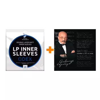 РОЗЕНБАУМ АЛЕКСАНДР Заходите к нам на огонек 2LP + Конверты внутренние COEX для грампластинок 12" 25шт Набор