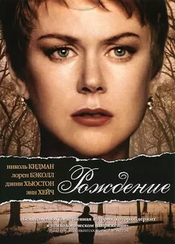 Рождение (региональное издание)