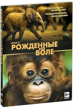 Рожденные на воле