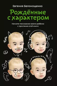 Рожденные с характером