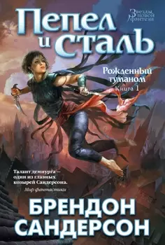 Рожденный туманом.:Пепел и сталь. Книга 1