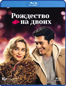 Рождество на двоих (Blu-ray + буклет)
