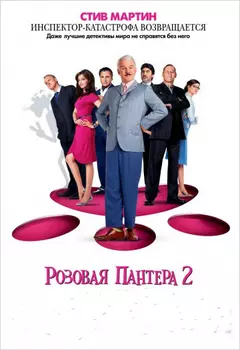 Розовая пантера 2 (DVD)