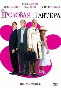 Розовая пантера (DVD)