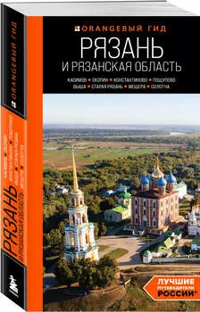 Рязань и Рязанская область: Касимов, Скопин, Константиново, Пощупово, Выша, Старая Рязань, Мещера, Солотча. 2-е издание