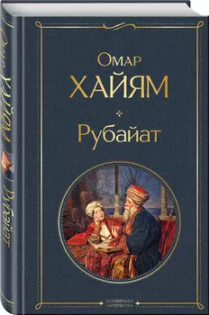Рубайат