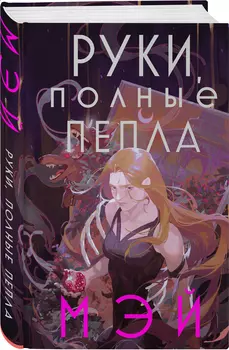 Руки, полные пепла