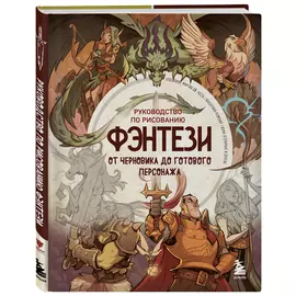 Руководство по рисованию фэнтези: От черновика до готового персонажа