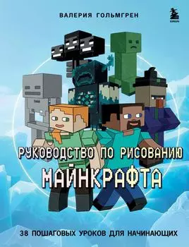 Руководство по рисованию Майнкрафта: 38 пошаговых уроков для начинающих
