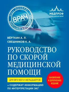 Руководство по скорой медицинской помощи: Для врачей и фельдшеров (2-ое издание)