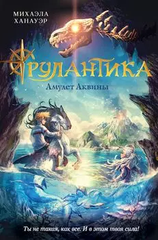 Рулантика: Амулет Аквины. Книга 1
