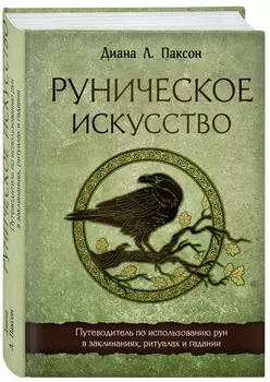 Руническое искусство: Путеводитель по использованию рун в заклинаниях, ритуалах и гадании