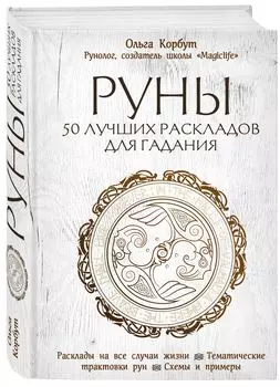 Руны: 50 лучших раскладов для гадания
