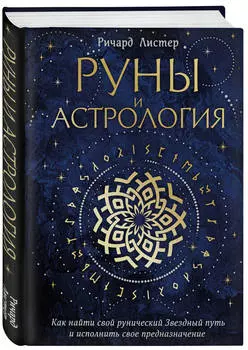 Руны и астрология: Как найти свой рунический Звездный путь и исполнить свое предназначение