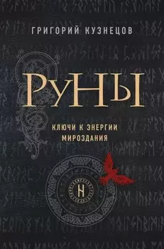 Руны: Ключи к энергии мироздания