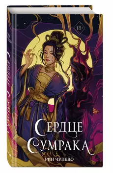 Руны Тьмы: Сердце сумрака. Книга 3 (новое оформление)