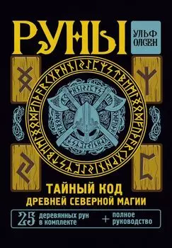 Руны: Тайный код Древней Северной магии – 25 деревянных рун в комплекте