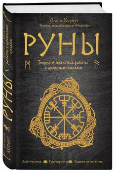 Руны: Теория и практика работы с древними силами