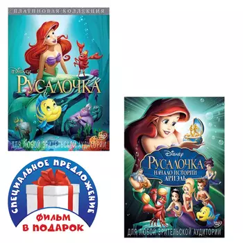 Русалочка. Дилогия (2 DVD)