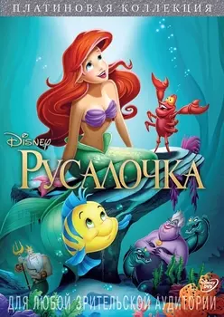 Русалочка. Платиновая коллекция (региональное издание) (DVD)