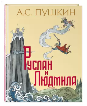 Руслан и Людмила (иллюстрации Т. Муравьевой)